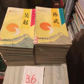 中华历史名人丛书（48本）