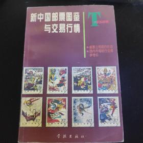 新中国邮票图鉴
与交易行情