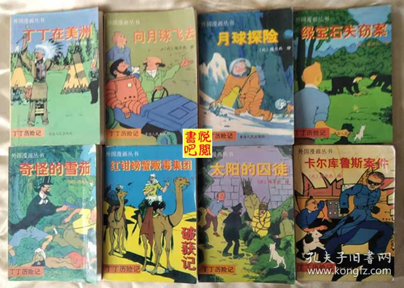 Mhb 外国漫画丛书 丁丁历险记 全23册 孔夫子旧书网 Mhb 外国漫画丛书 丁丁历险记 全23册 孔夫子旧书网