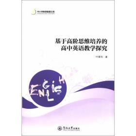 基于高阶思维培养的高中英语教学探究（中小学教育智慧文库）