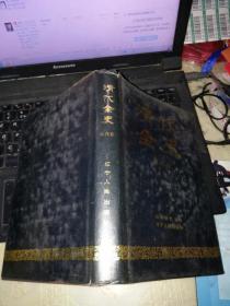 清代全史（第六卷）32开精装1991年初版发行量仅1766册