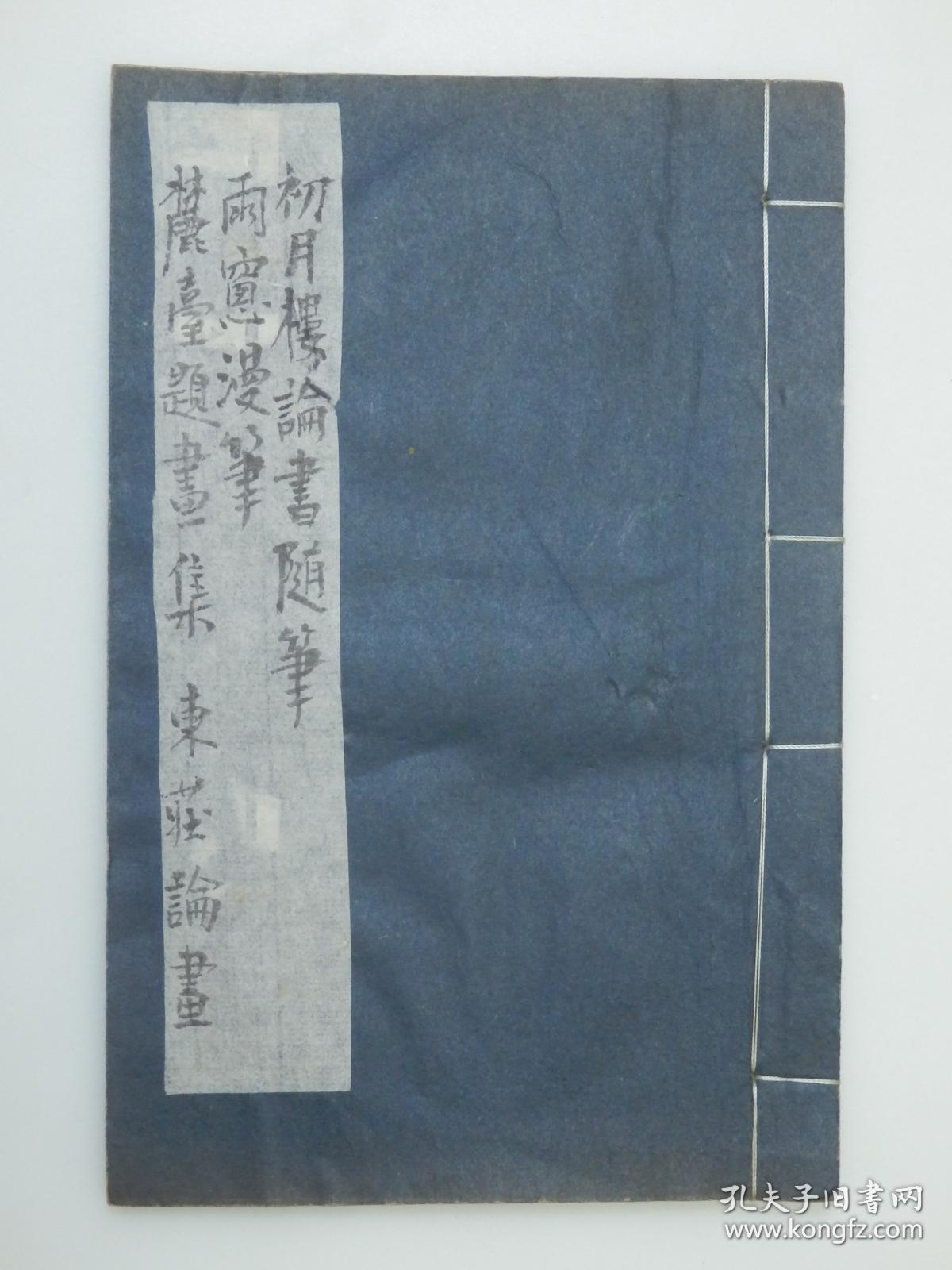 民国线装 海岳名言宝章待访录指头画说一册 孔夫子旧书网