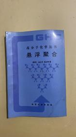 高分子化学丛书-悬浮聚合