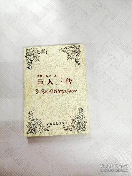 巨人三传