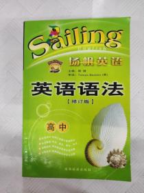 I448338 英语语法修订版  高中