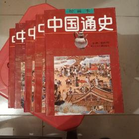 中国通史绘画本(2、3、4、5、6五册合售、缺1)