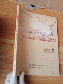 中国经济景气月报：2020.8 总第245期 Vol.245