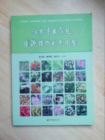 江苏丰县常见资源植物彩色图鉴