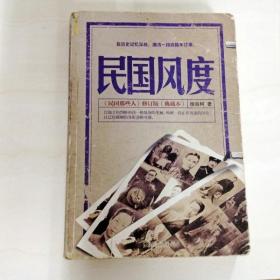 B104463 民国风度《民国那些人》修订版（典藏本）