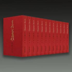 吴昌硕全集（8开精装 全十二册 原箱装）