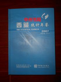 2007年：西藏统计年鉴 2007 精装本 大16开本 带一张原版光盘（书口扉页末页均有馆藏印章 其余内页品好近未阅）