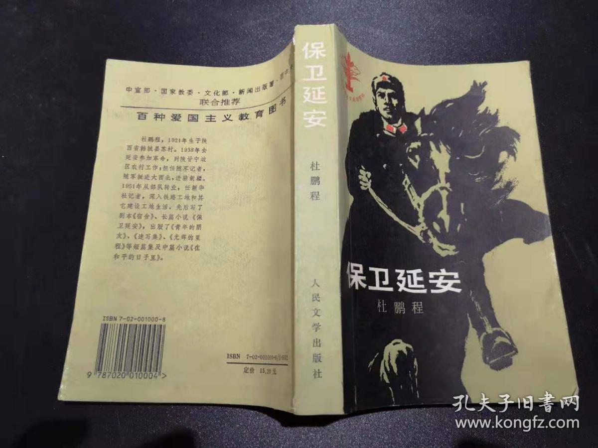保卫延安_杜鹏程_孔夫子旧书网