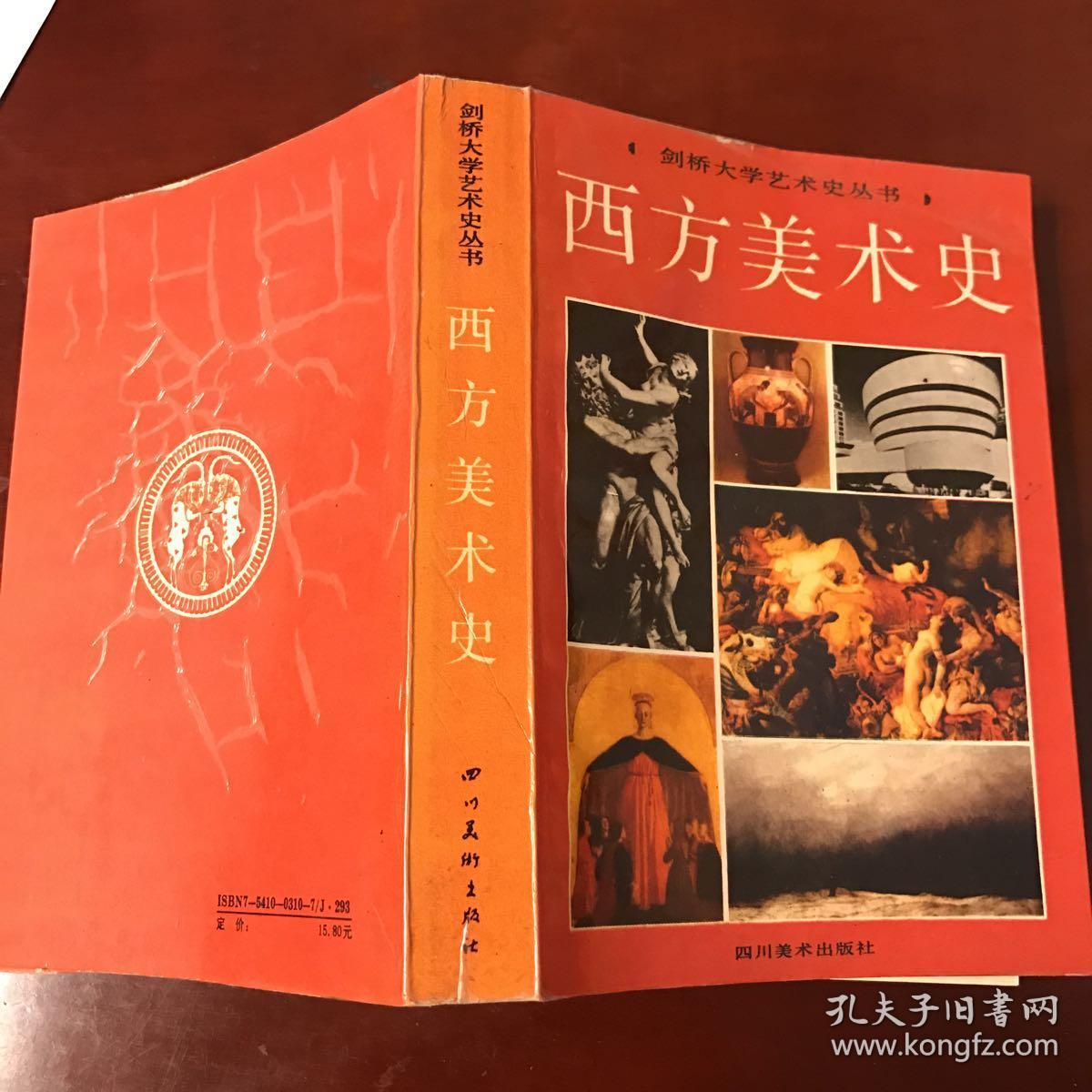 剑桥大学艺术史丛书:西方美术史