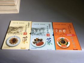 巴国布衣烹饪经典 3册合售：凉菜、蒸菜、2001年新菜精华（铜版纸彩印）