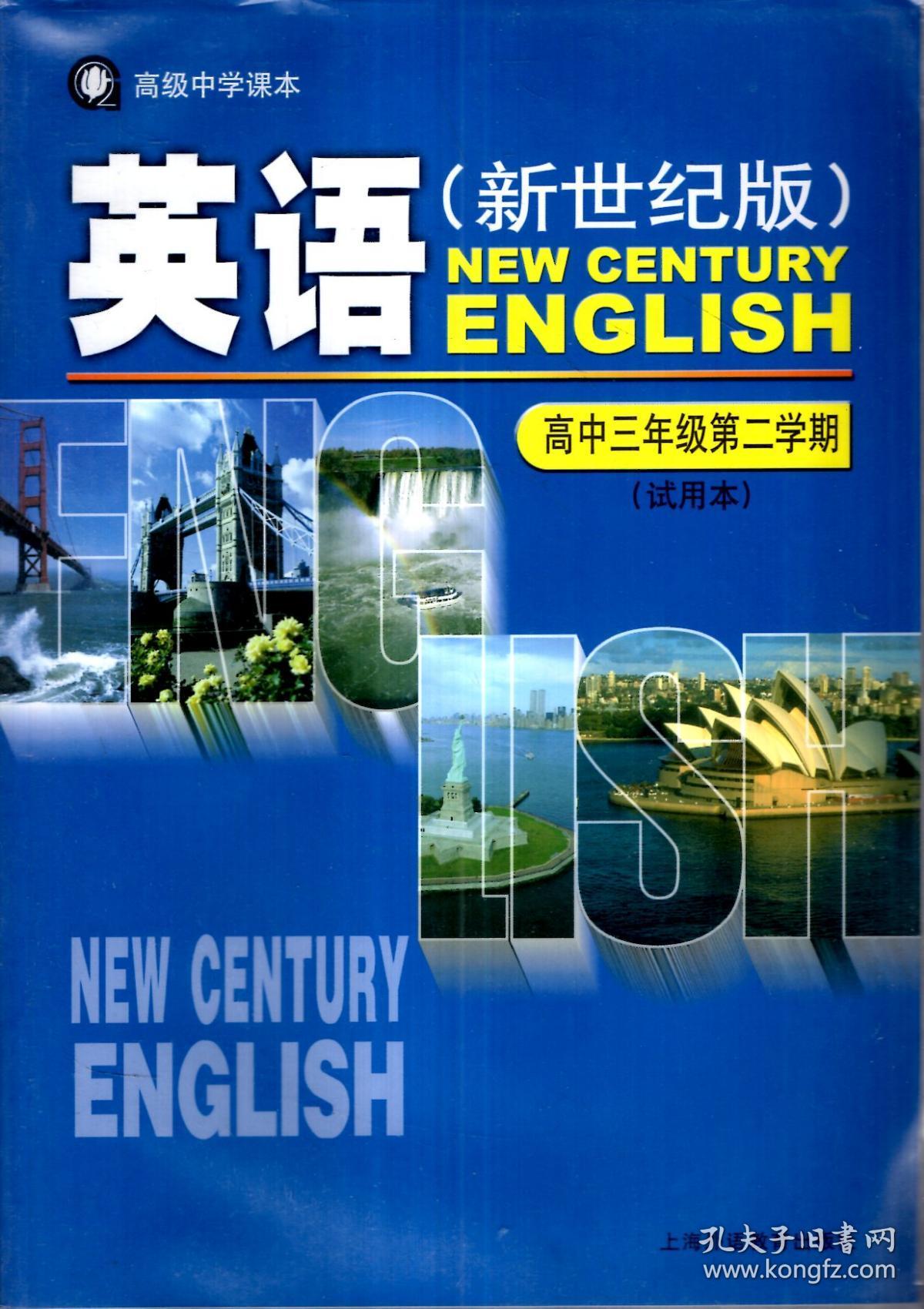 高级中学课本.英语(新世纪版)高中三年级第一,二学期(试用本).2册合售