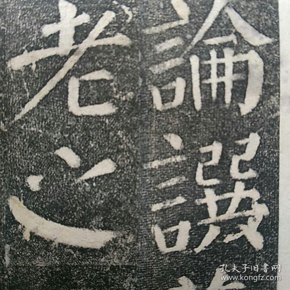 〈补图2〉一一《颜勤礼碑》原石,早期精拓本,存694字,另附宋跋(宋跋