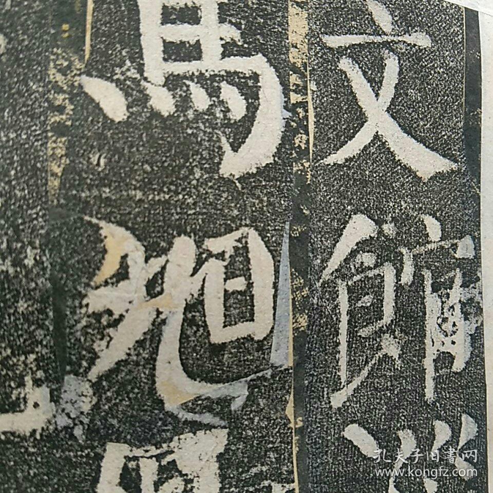 〈补图2〉一一《颜勤礼碑》原石,早期精拓本,存694字,另附宋跋(宋跋