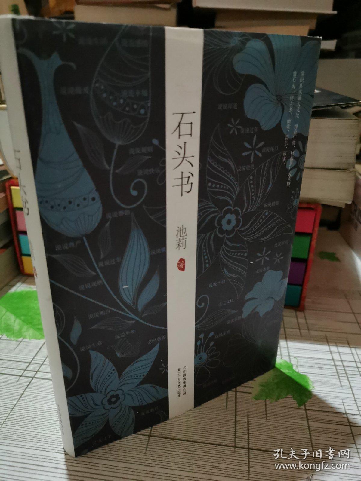 石头书_池莉著_孔夫子旧书网