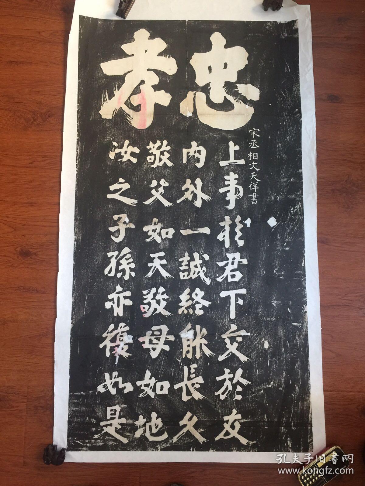 拓片-文天祥 忠孝碑 保真 保手拓 保民国老拓 托芯处理 品相如图介意