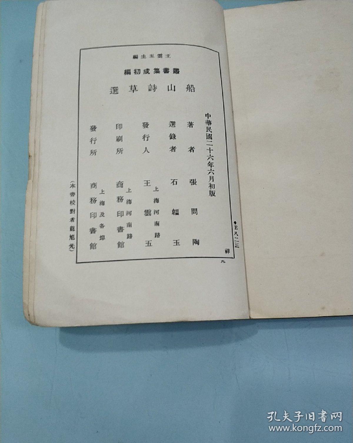 船山诗草选(全一册)/民国版