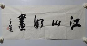 保真书画，江苏名家，“金陵八家”之一华拓先生书法一幅28.5×70cm