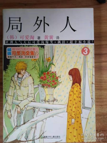 可爱淘文集:局外人3