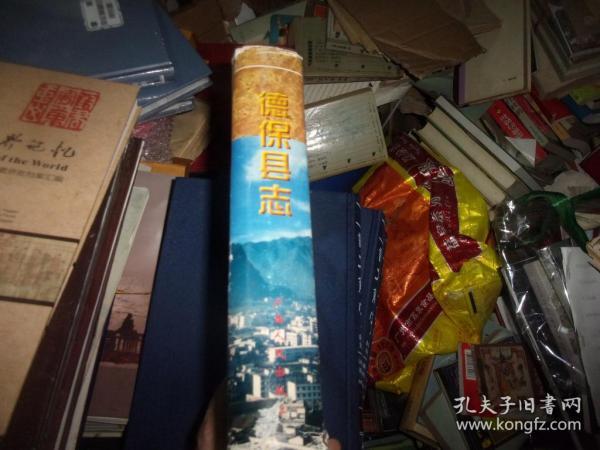 德保县志==德保县志办签赠本
