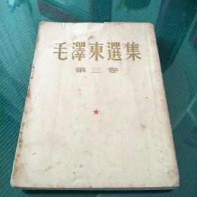 毛澤東選集第三卷豎版