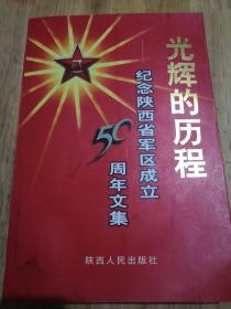 光辉的历程--纪念陕西省军区成立50周年文集