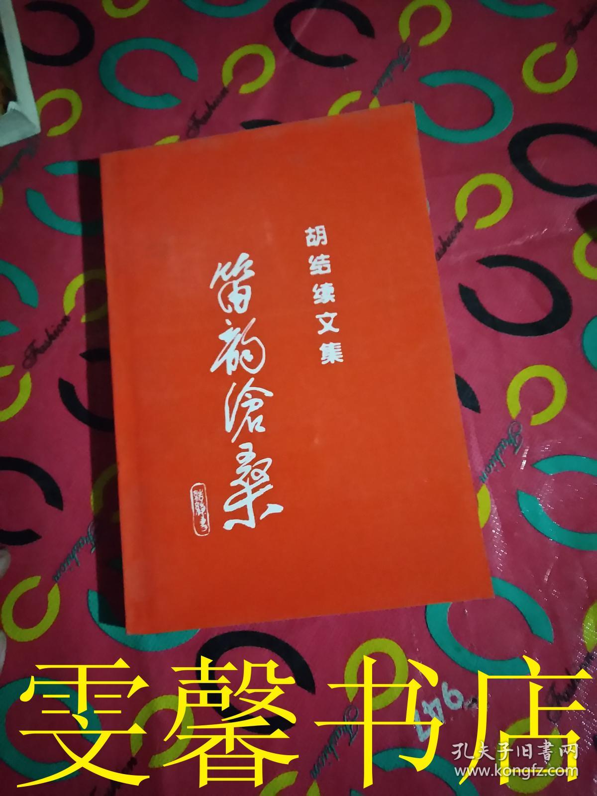 胡结续文集 笛韵沧桑 签名书