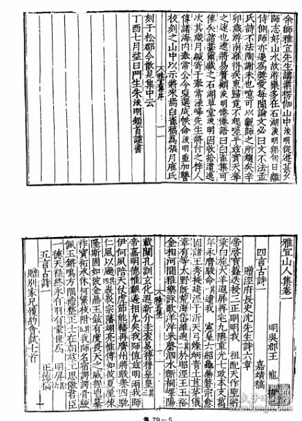 雅宜山人集明王宠撰四库全书存目仿线装复印本