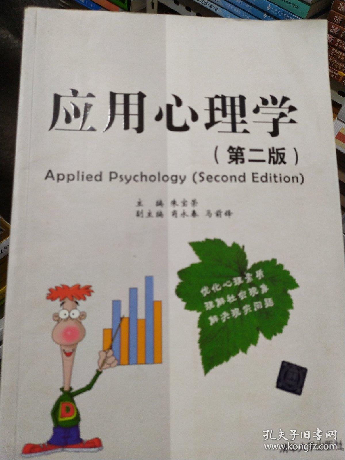 应用心理学(第2版)