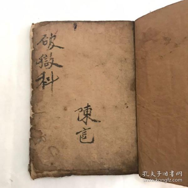 清代手抄本:破狱科(灵宝破狱灯仪,破狱仪竟)