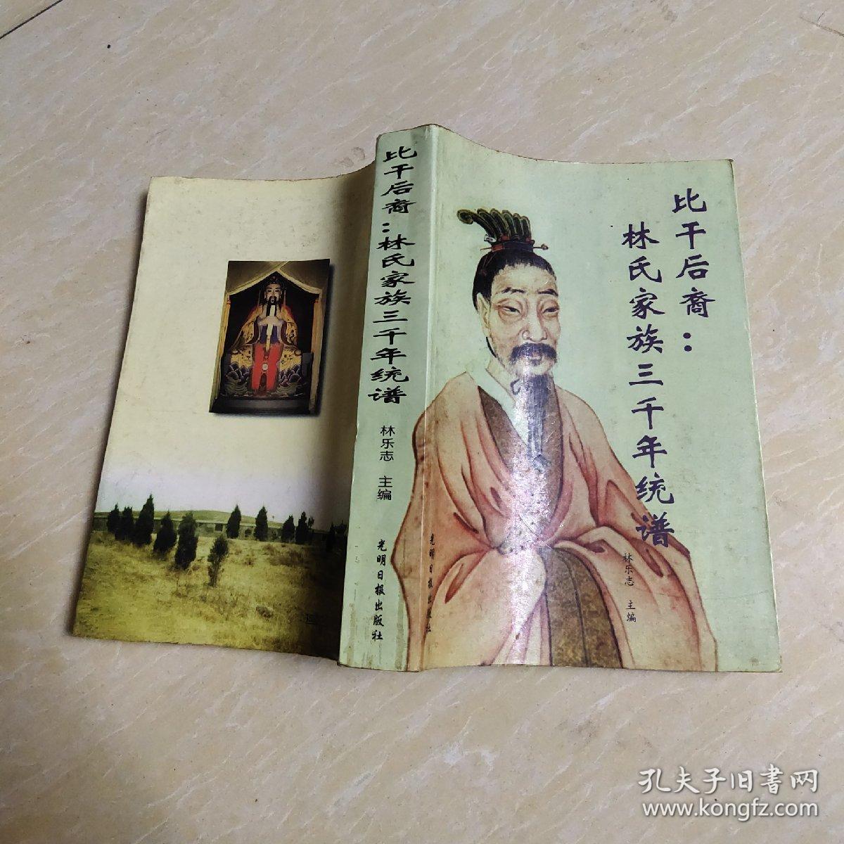 比干后裔林氏家族三千年统谱 c592