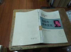 鲁迅与中外文化：浙江鲁迅研究论文二集   （馆藏）