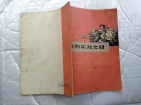 批判坏戏文辑(1975年北京1版1印；