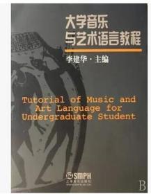 大学音乐与艺术语言教程