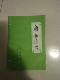 杂病论治