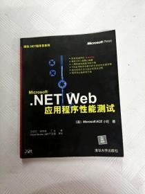 I421617 Microsoft .NET Web应用程序性能测试--微软.NET程序员系列