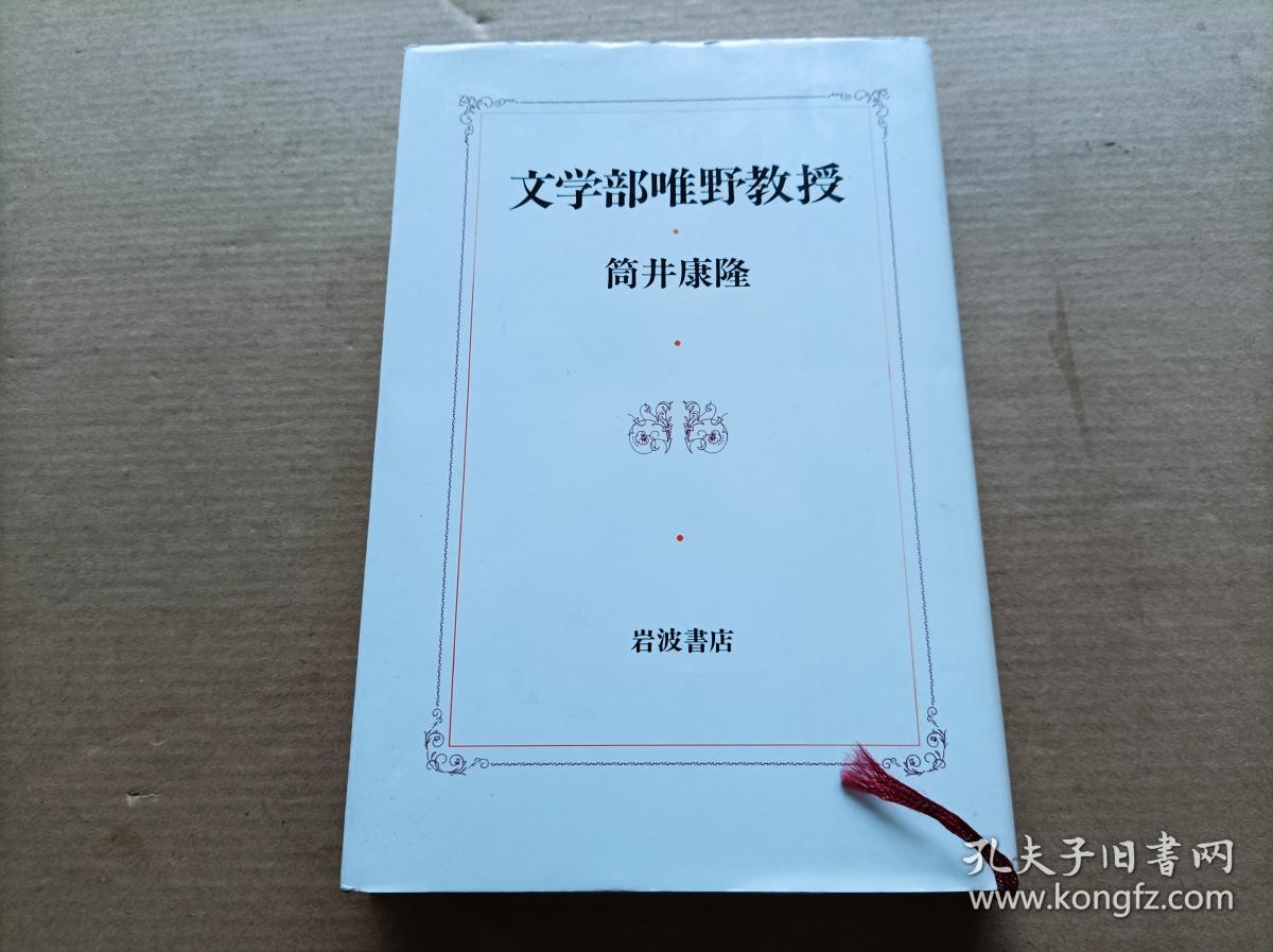 日文原版 文学部唯野教授大32开精装 孔夫子旧书网