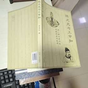 陈元光与王审知_图书标签_孔夫子旧书网
