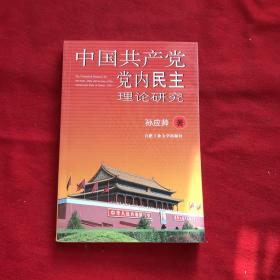 中国共产党党内民主理论研究