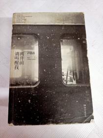 离开前请叫醒我