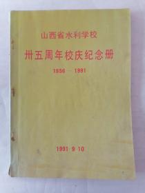山西省水利学校卅五周年校庆纪念（1956-1991）