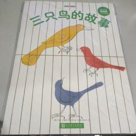 设计大师穆纳里1945系列：三只鸟的故事