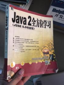 Java2全方位学习（J2SE5.0增修版）