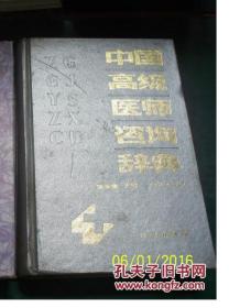 中国高级医师咨询辞典【中卷上册】（精装本 1993年1版1印）