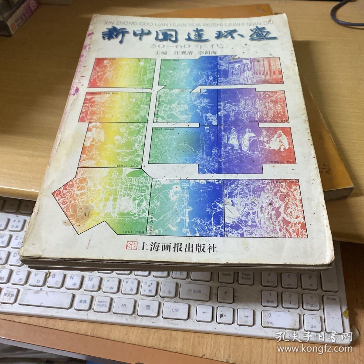 新中国连环画:50-60年代