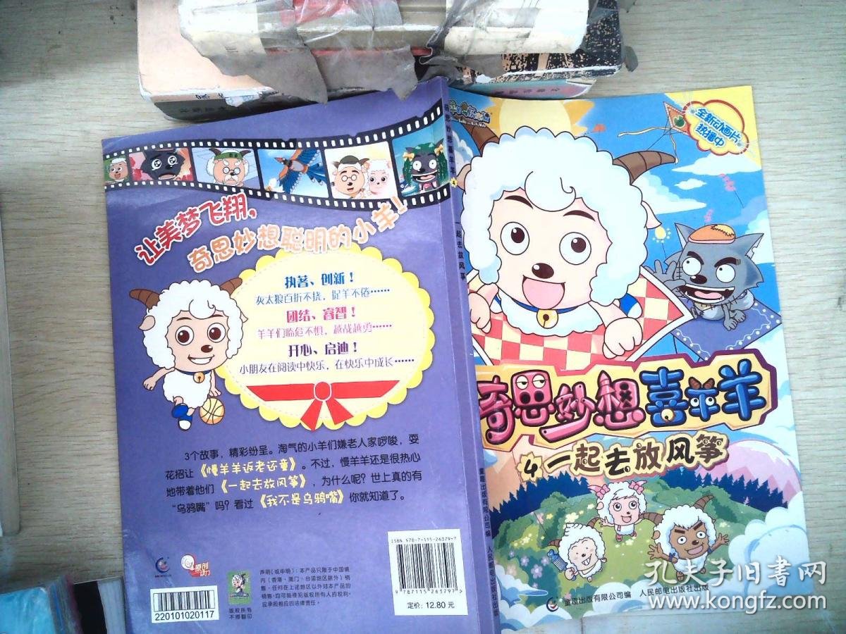 喜洋洋与灰太狼奇思妙想喜羊羊一起去放风筝4