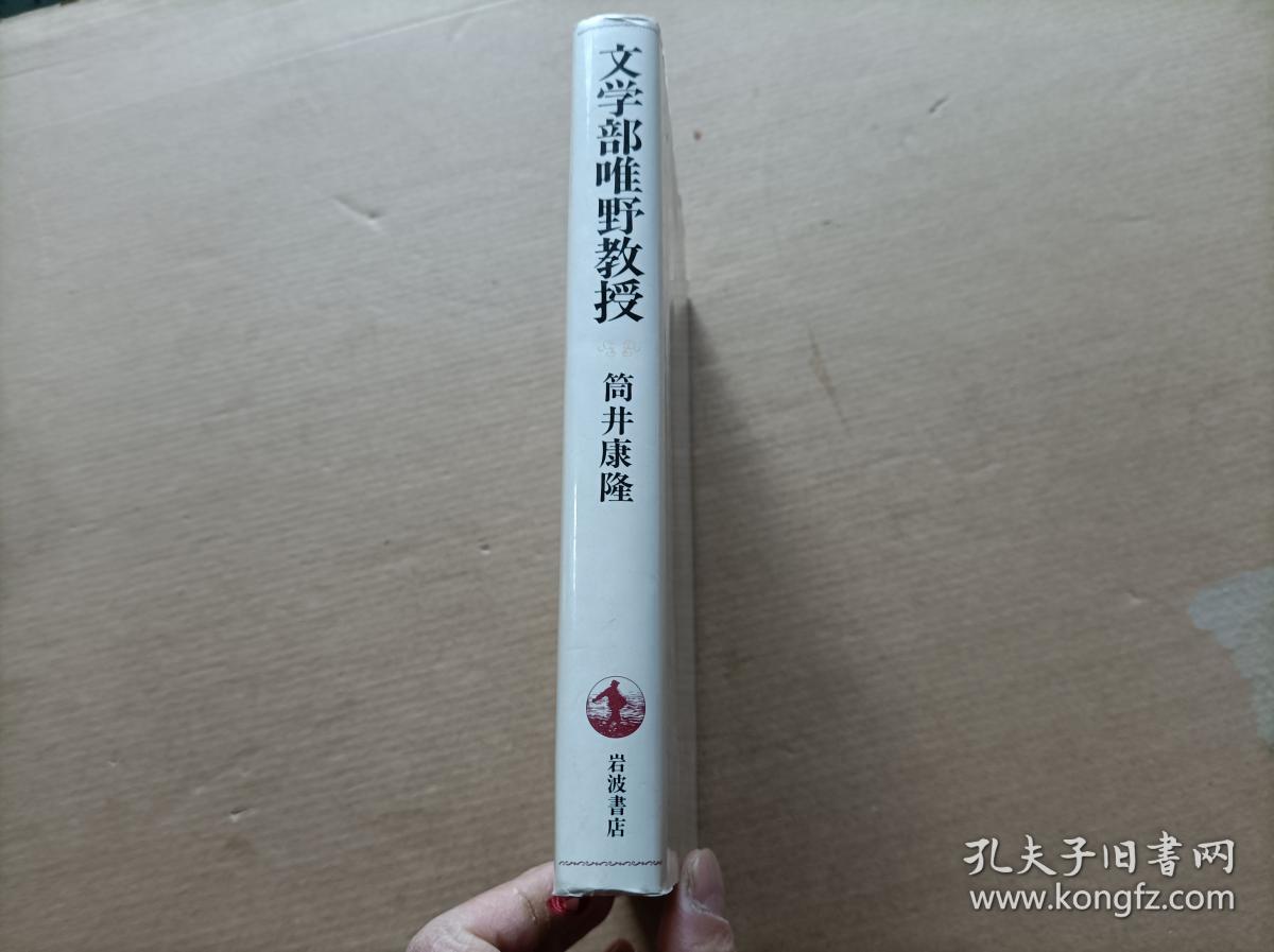日文原版 文学部唯野教授大32开精装 孔夫子旧书网 日文原版 文学部唯野教授大32开精装 孔夫子旧书网